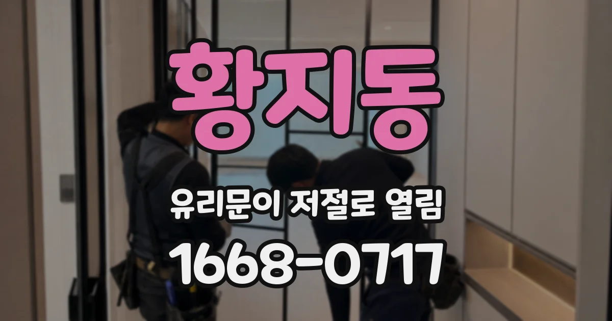 황지동 유리문이 저절로 열림