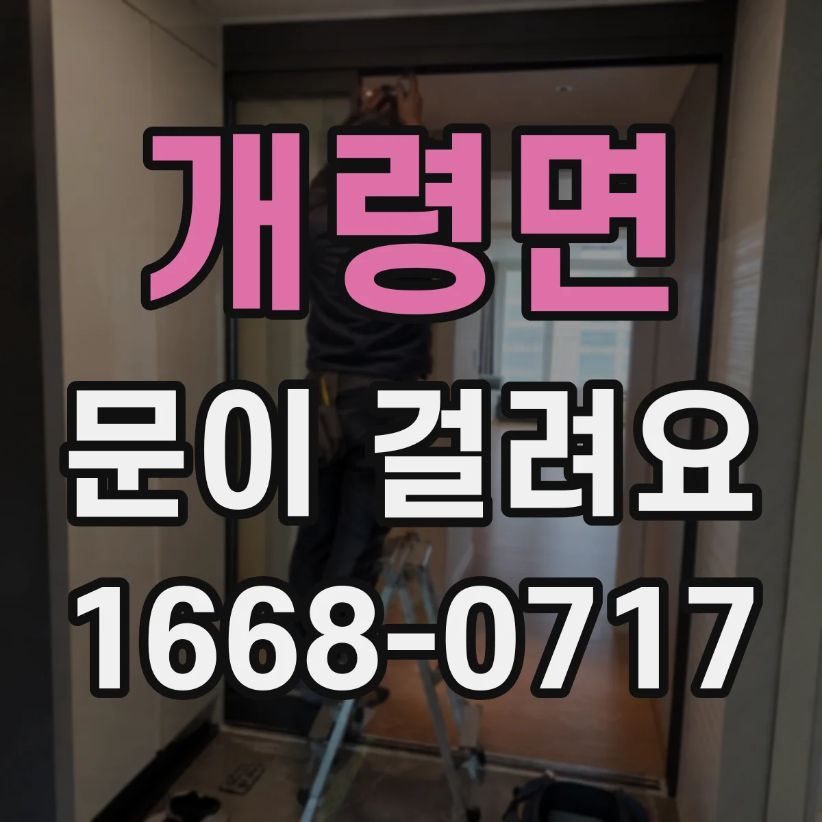 개령면 문이 걸려요