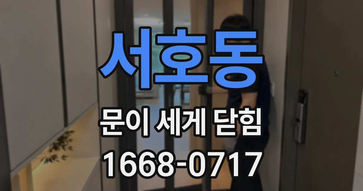 서호동 문이 세게 닫힘