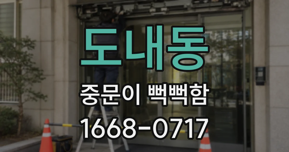도내동 중문이 뻑뻑함