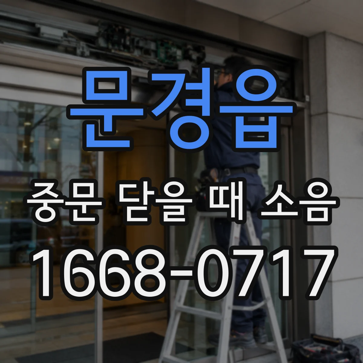 문경읍 중문 닫을 때 소음