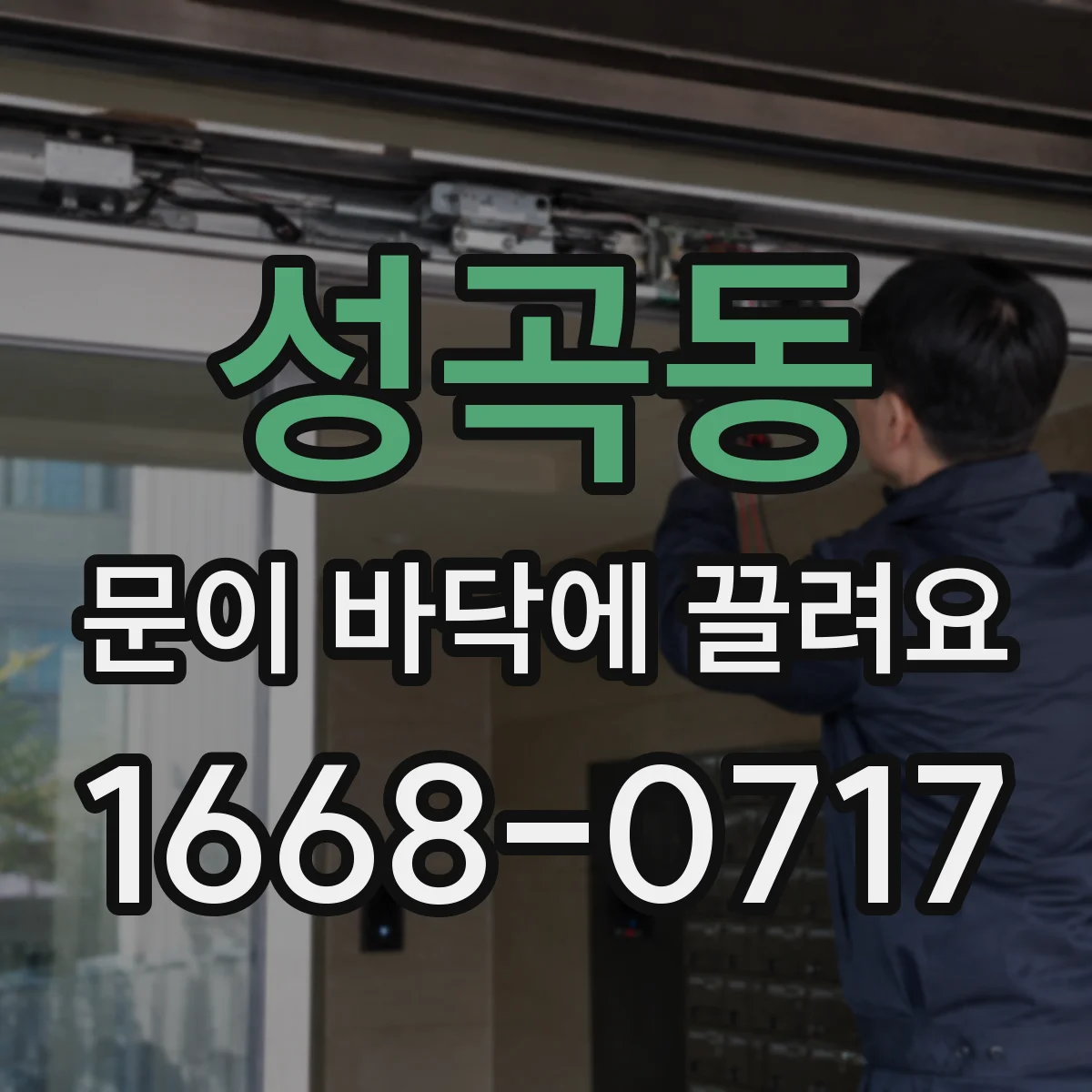 성곡동 문이 바닥에 끌려요