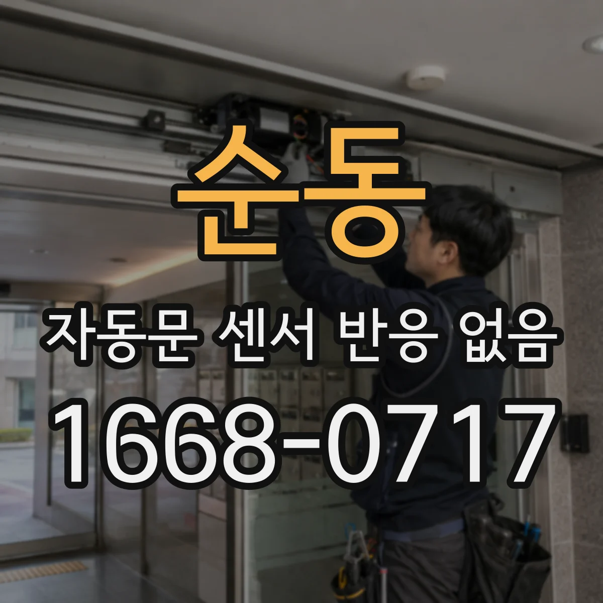 순동 자동문 센서 반응 없음