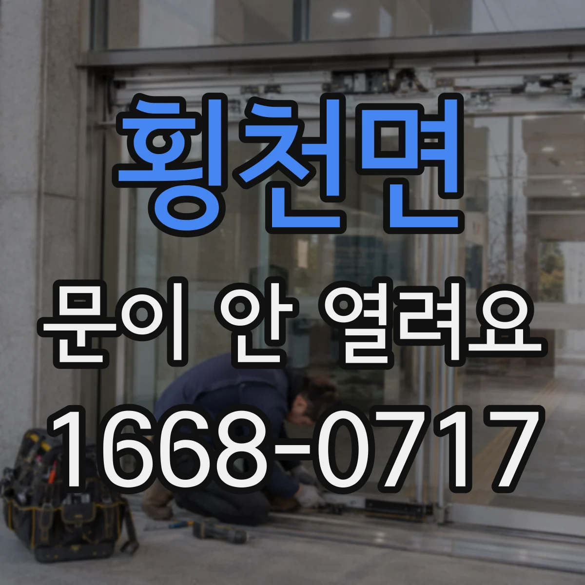 횡천면 문이 안 열려요
