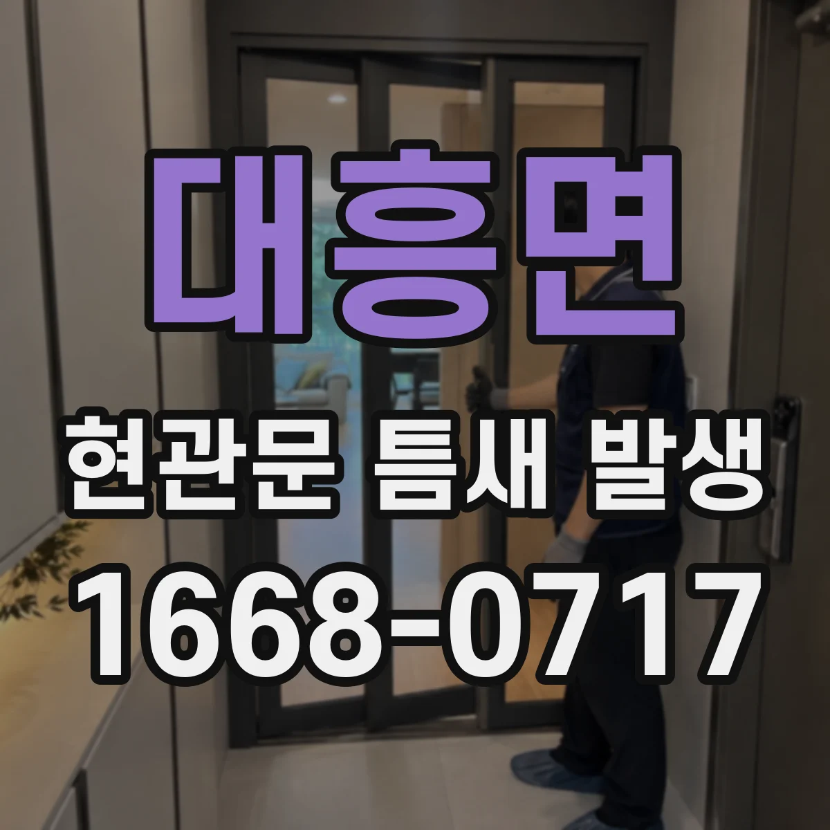 대흥면 현관문 틈새 발생