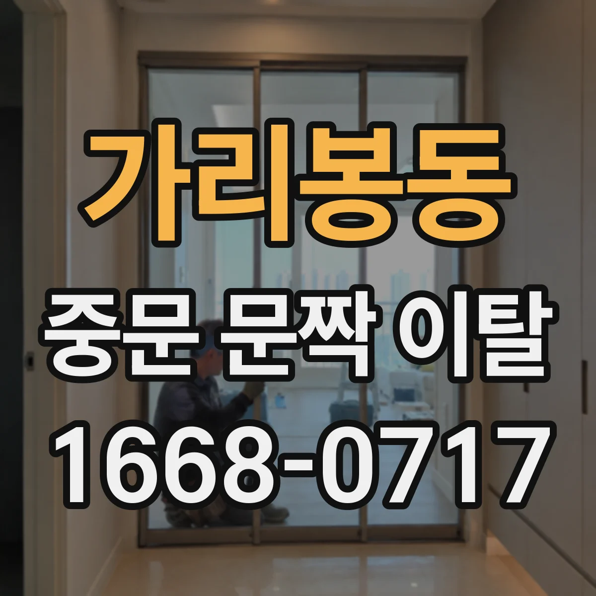 가리봉동 중문 문짝 이탈