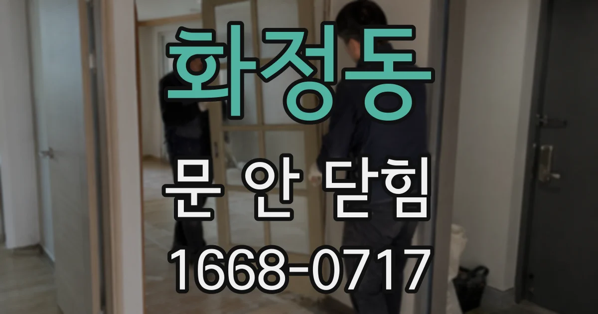 화정동 문 안 닫힘