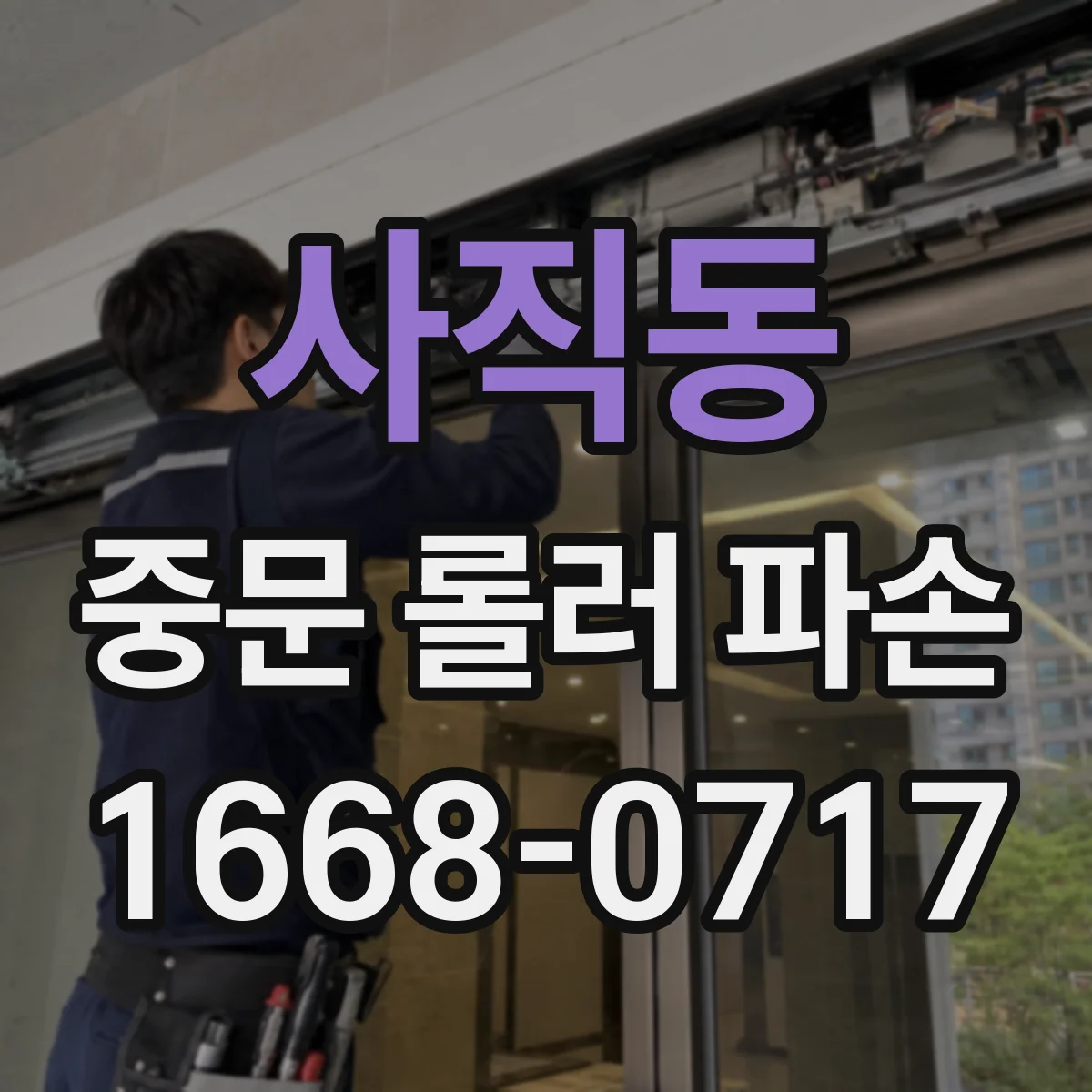 사직동 중문 롤러 파손