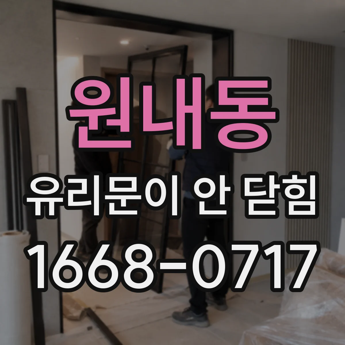 원내동 유리문이 안 닫힘
