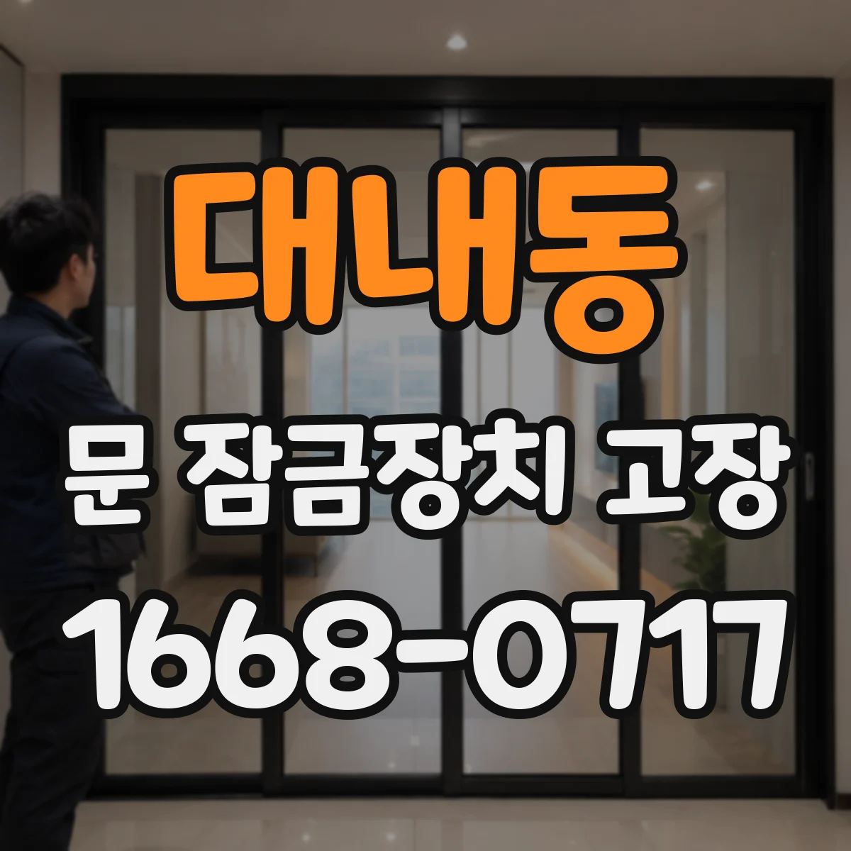 대내동 문 잠금장치 고장