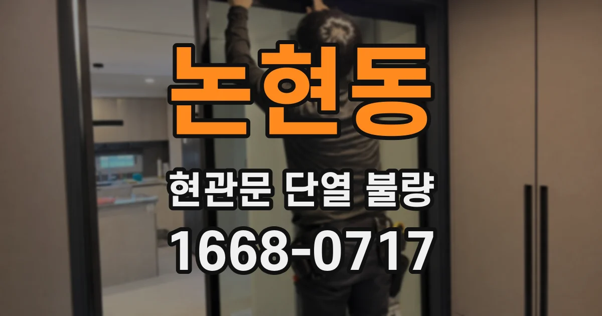 논현동 현관문 단열 불량