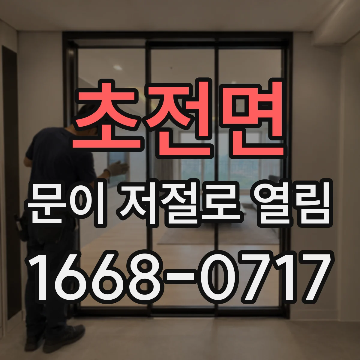 초전면 문이 저절로 열림