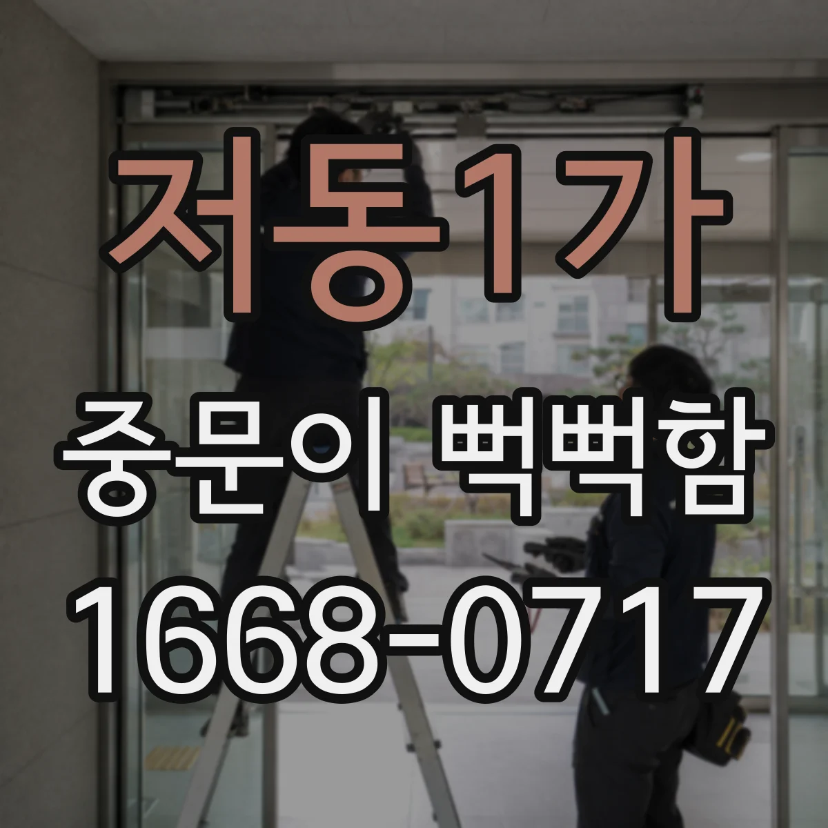 저동1가 중문이 뻑뻑함
