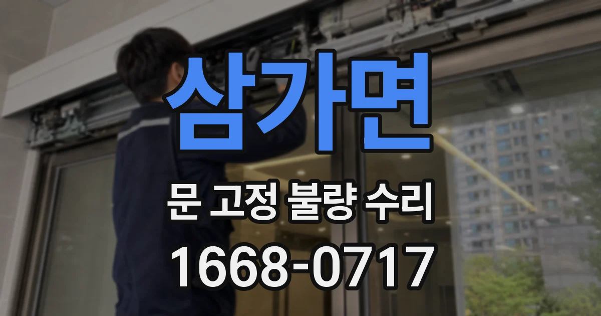 삼가면 문 고정 불량 수리