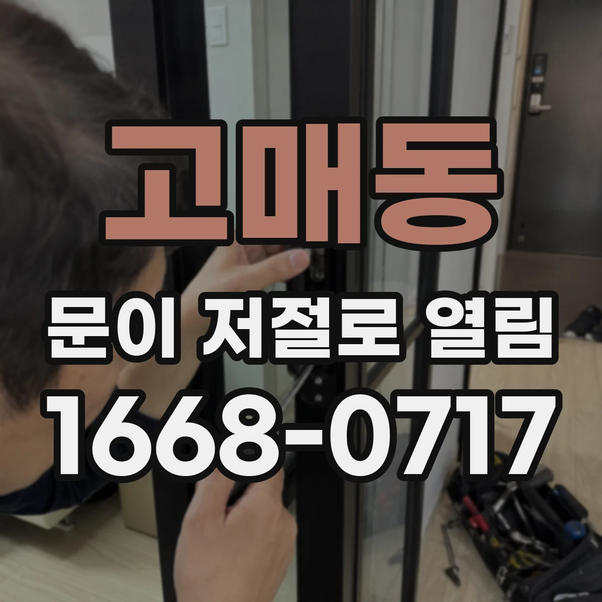 고매동 문이 저절로 열림