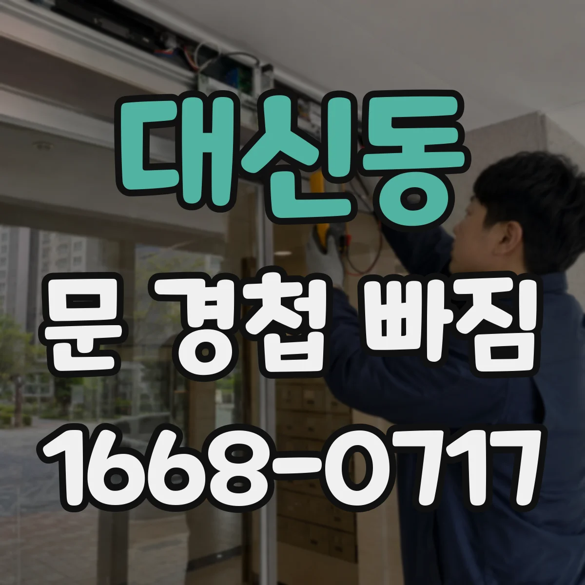 대신동 문 경첩 빠짐