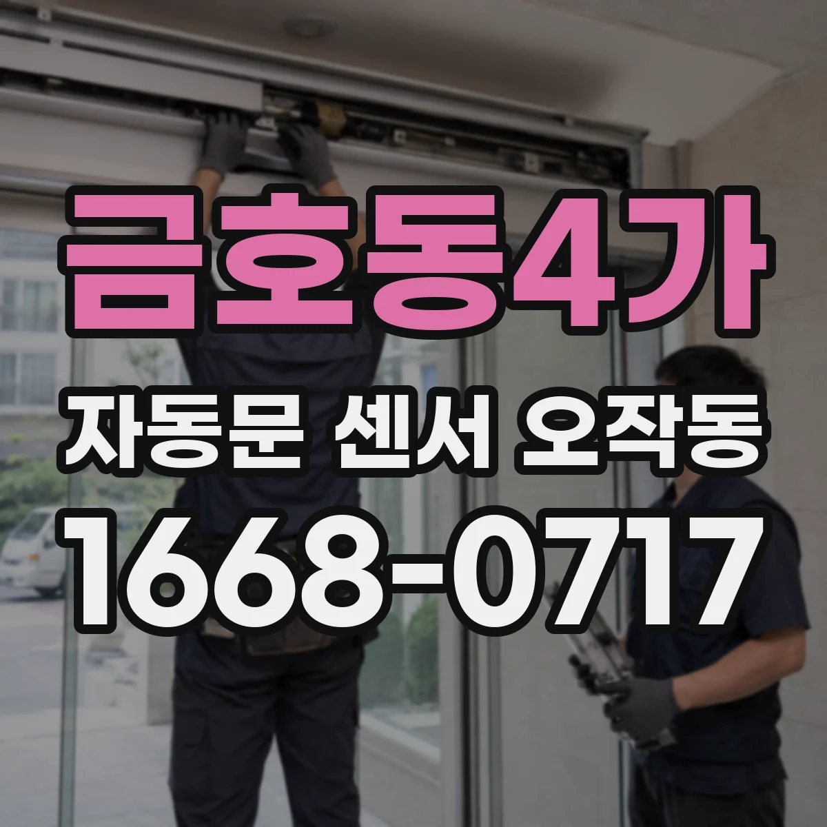 금호동4가 자동문 센서 오작동