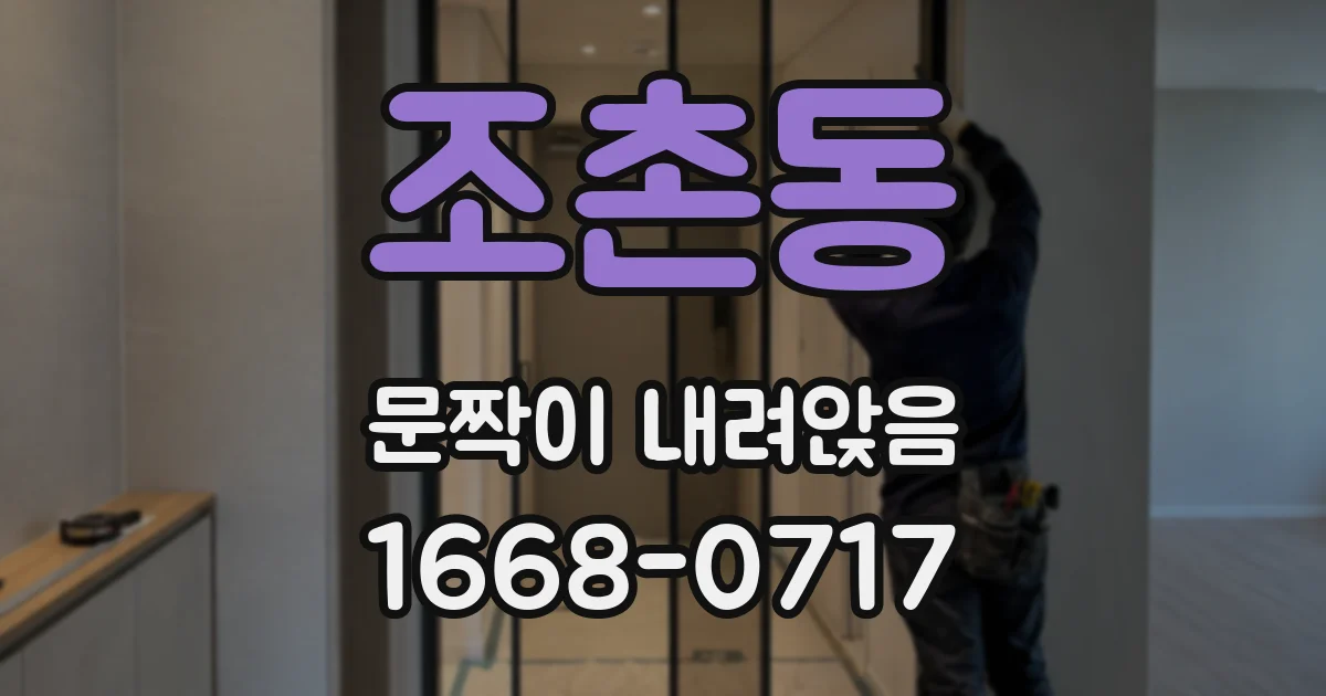 조촌동 문짝이 내려앉음