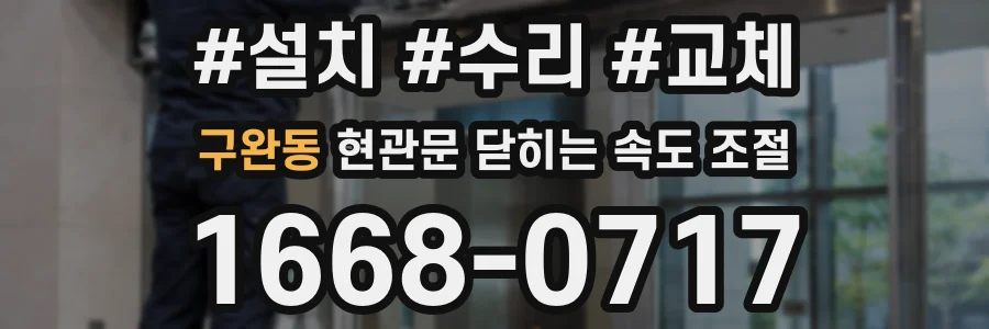 구완동 현관문 닫히는 속도 조절