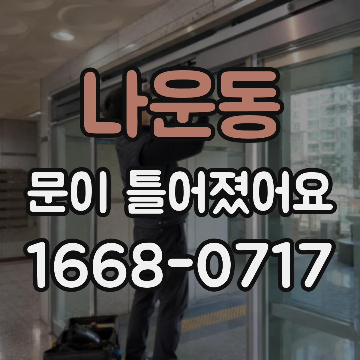나운동 문이 틀어졌어요