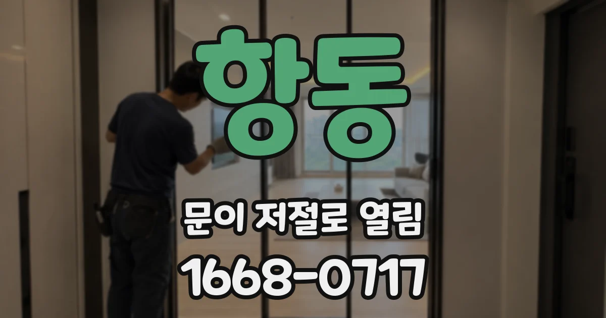 항동 문이 저절로 열림