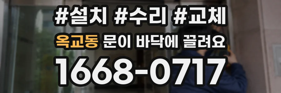 옥교동 문이 바닥에 끌려요