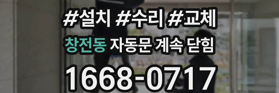 창전동 자동문 계속 닫힘