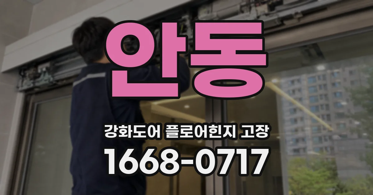 안동 강화도어 플로어힌지 고장