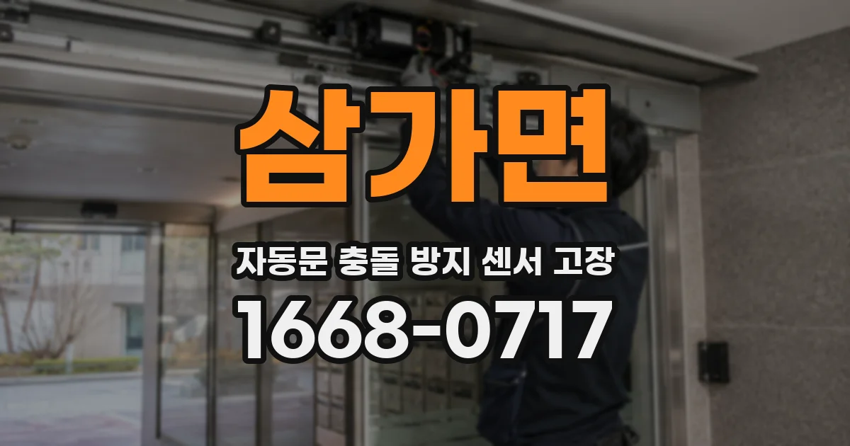 삼가면 자동문 충돌 방지 센서 고장