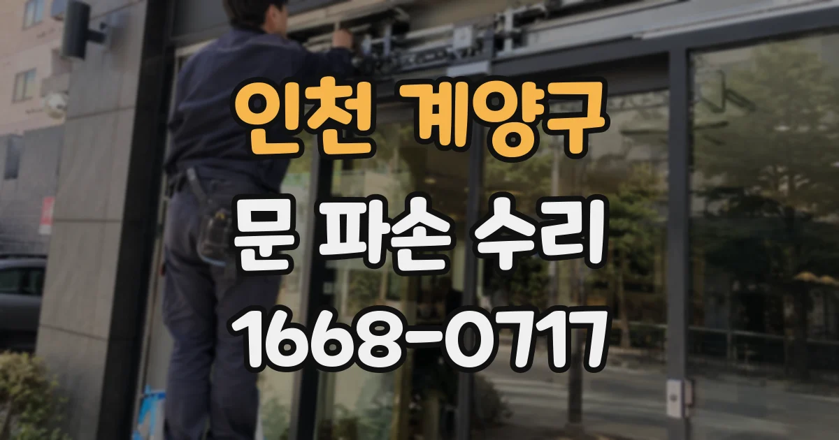 인천 계양구 문 파손 수리