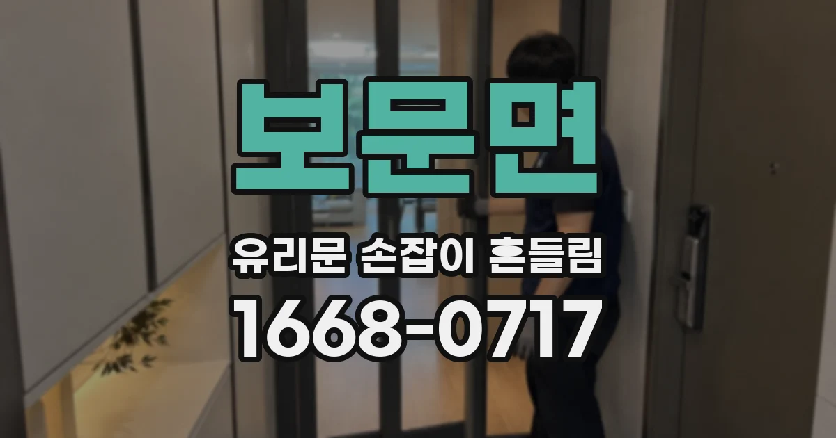 보문면 유리문 손잡이 흔들림