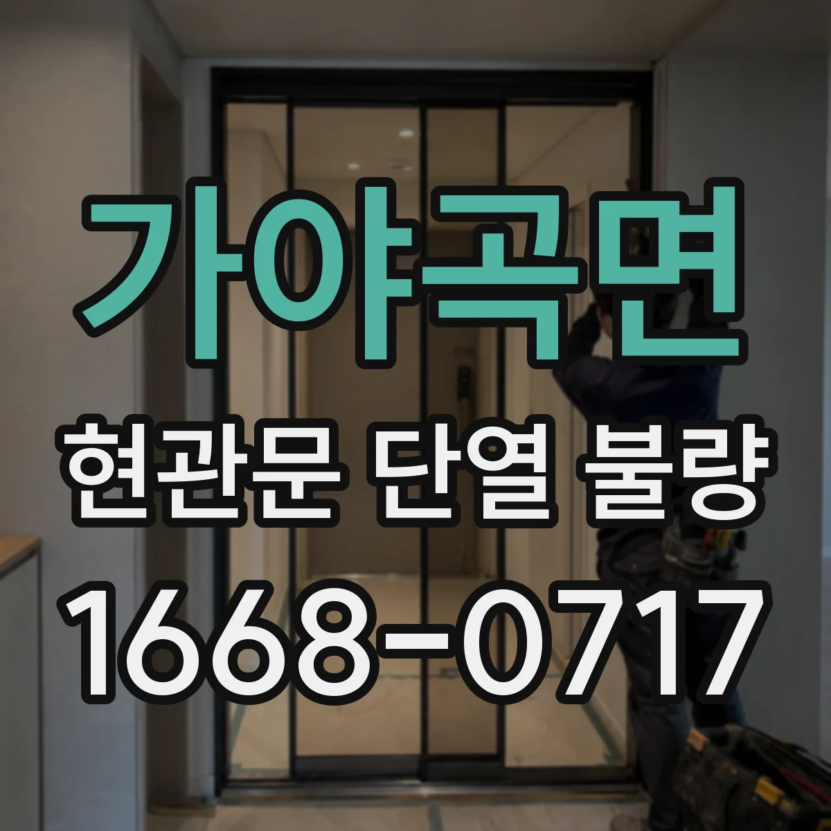 가야곡면 현관문 단열 불량