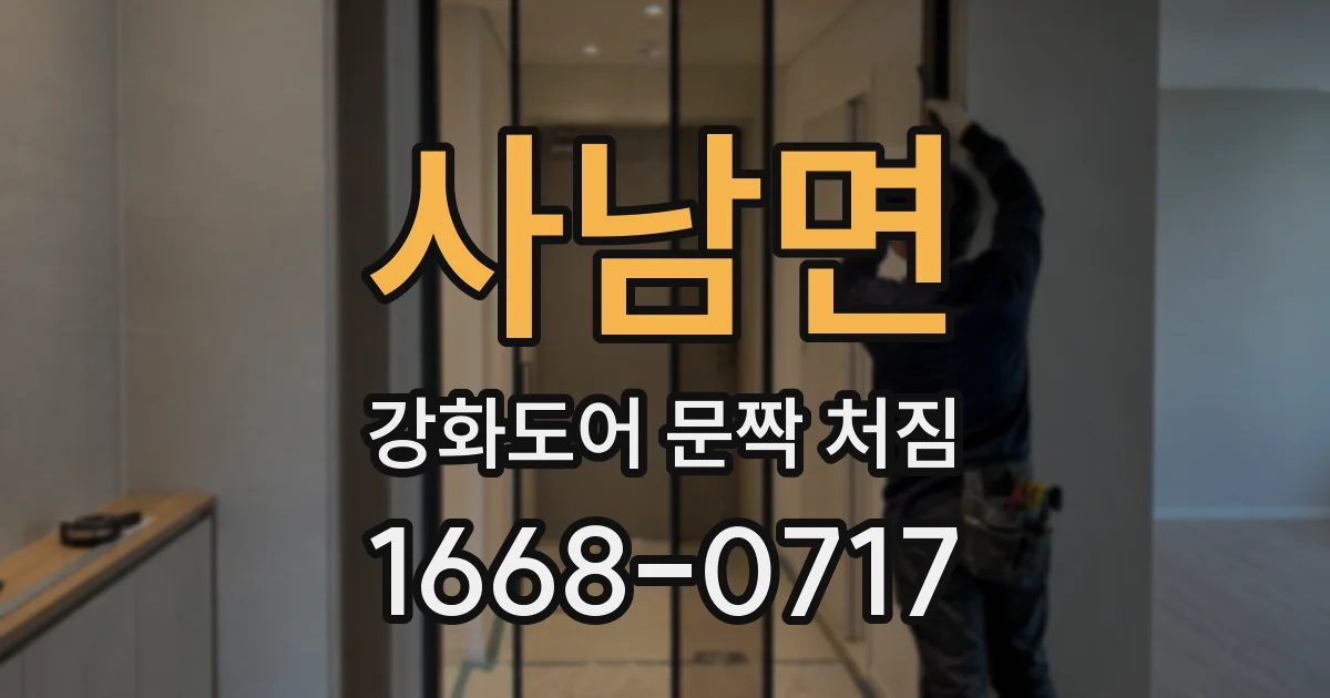 사남면 강화도어 문짝 처짐