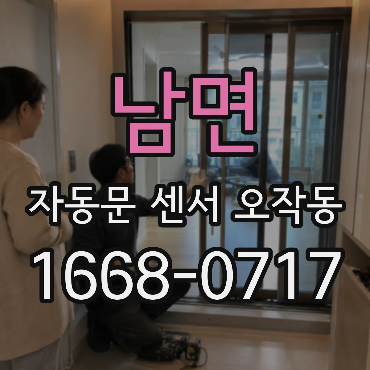 남면 자동문 센서 오작동