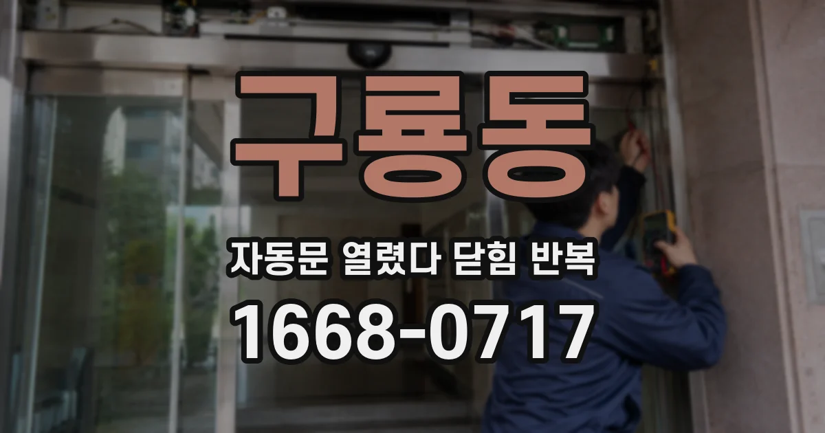 구룡동 자동문 열렸다 닫힘 반복 증상은 문이 열렸다가 즉시 닫혀 버리거나, 잠시 멈춘 뒤 다시 움직일 때 확인됩니다.