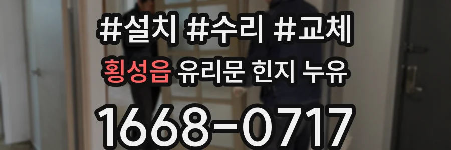 횡성읍 유리문 힌지 누유