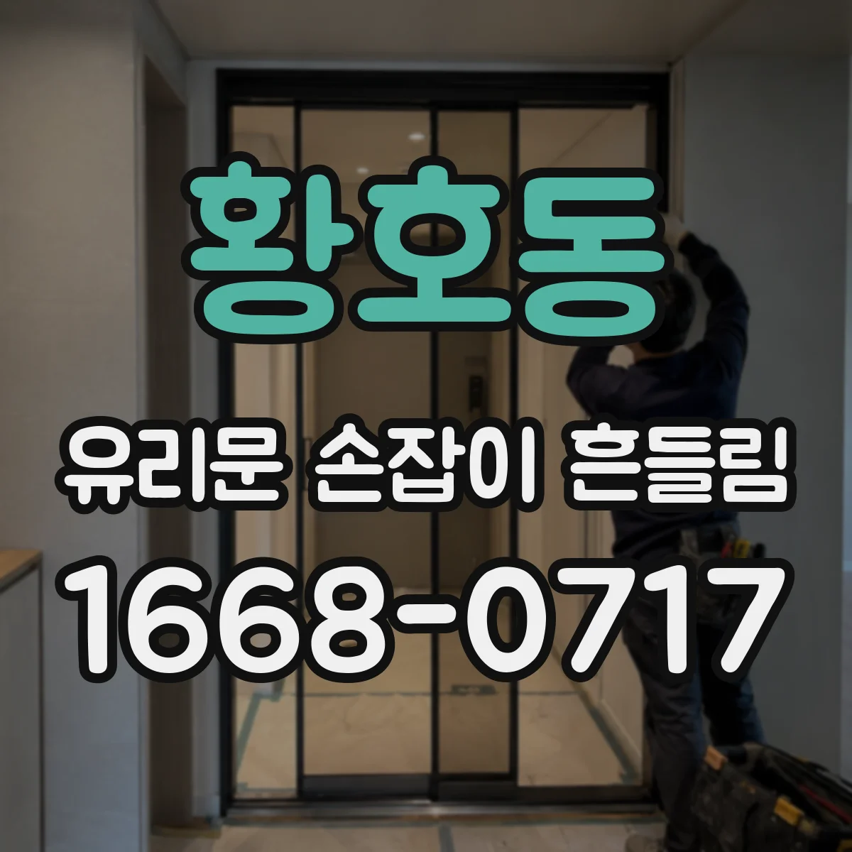 황호동 유리문 손잡이 흔들림