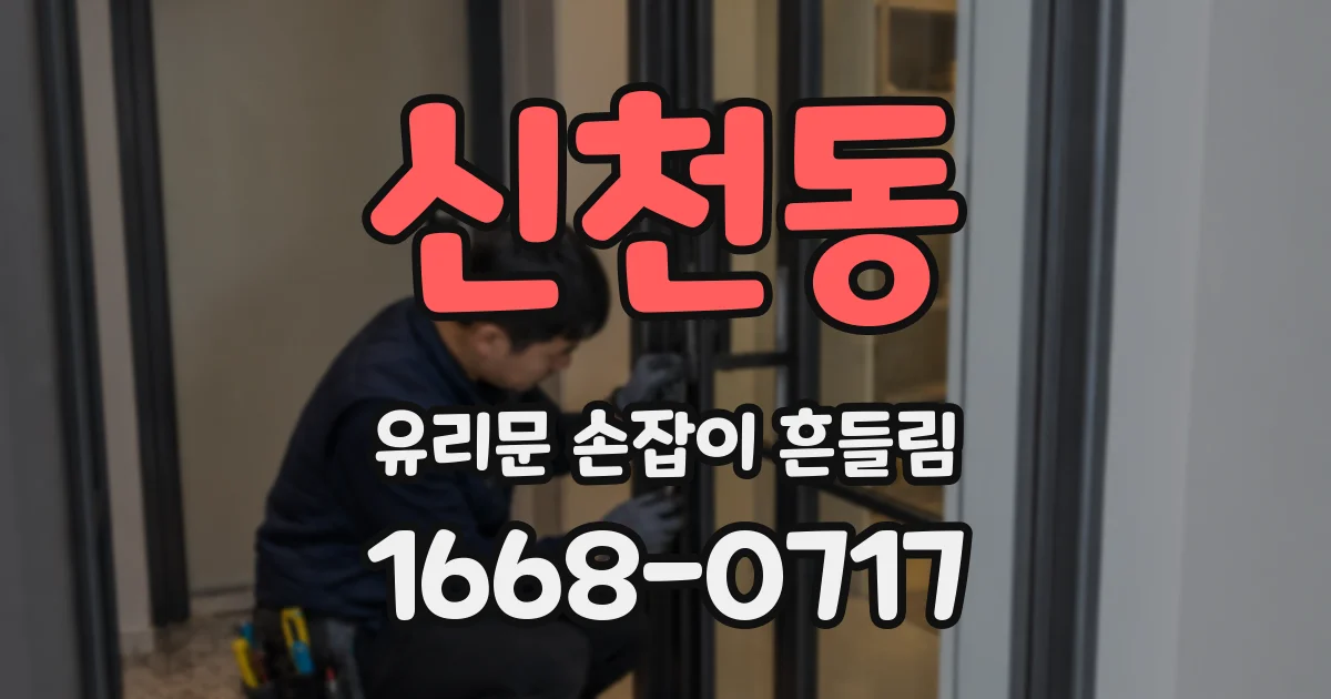 신천동 유리문 손잡이 흔들림