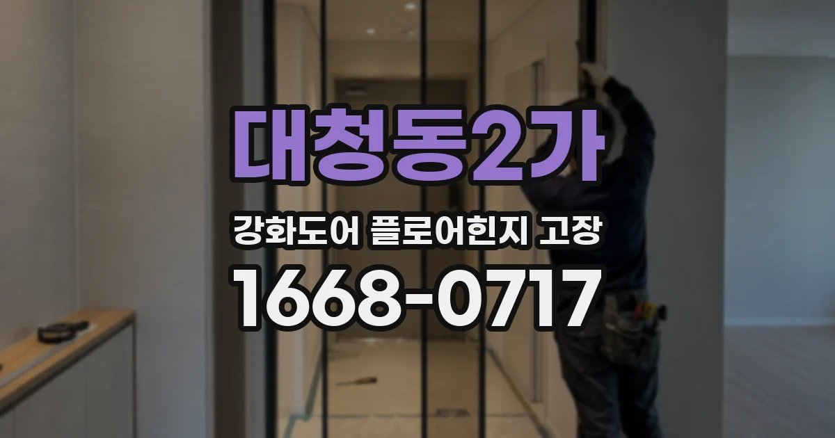 대청동2가 강화도어 플로어힌지 고장