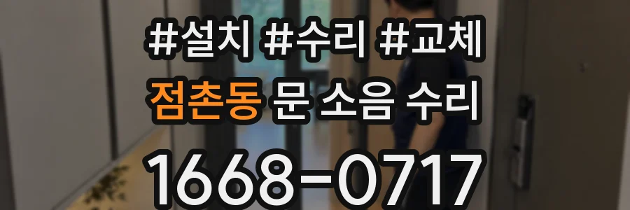 점촌동 문 소음 수리