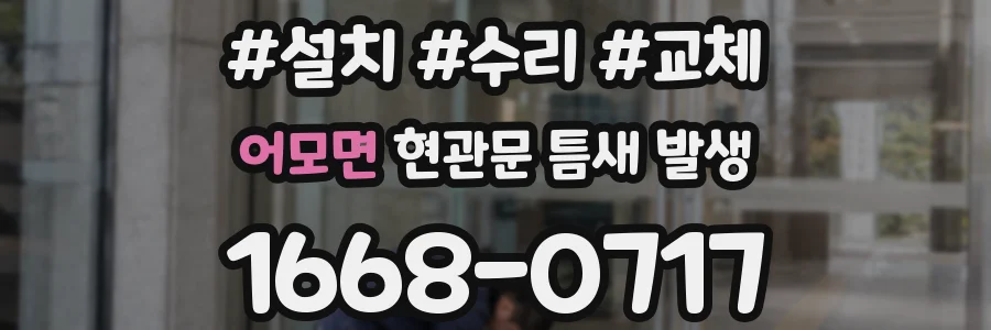 어모면 현관문 틈새 발생