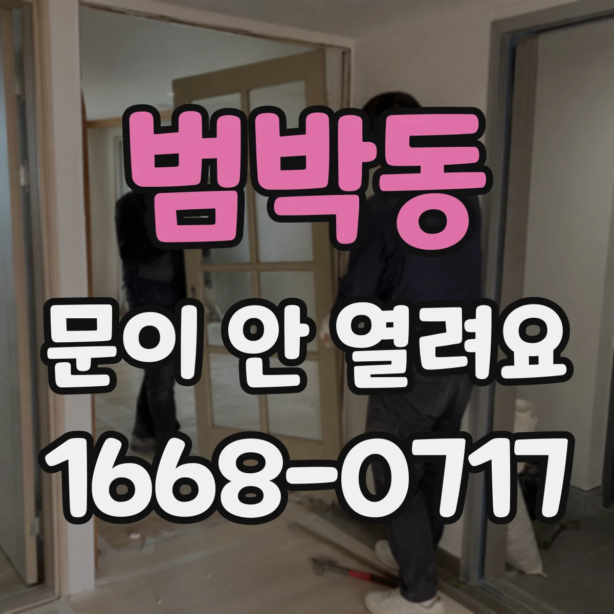 범박동 문이 안 열려요