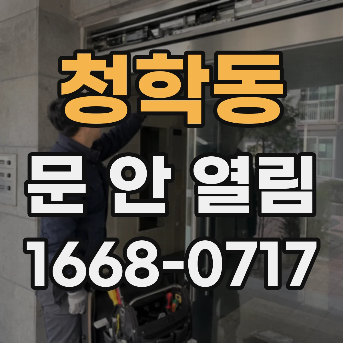 청학동 문 안 열림