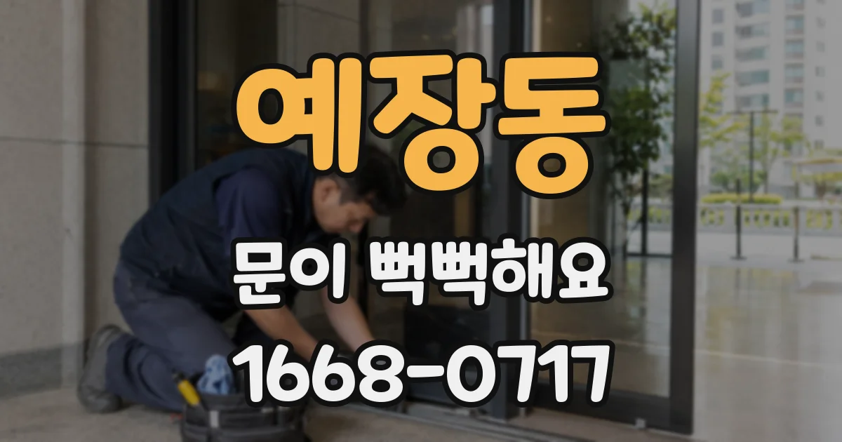 예장동 문이 뻑뻑해요