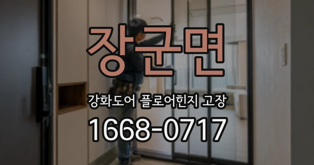 장군면 강화도어 플로어힌지 고장