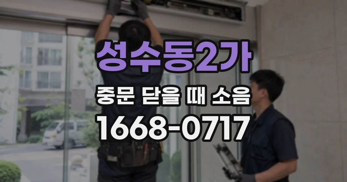 성수동2가 중문 닫을 때 소음