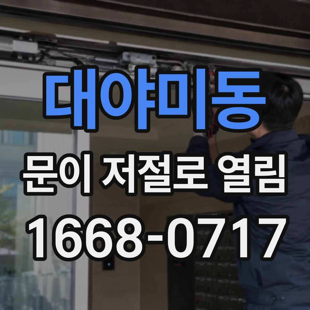 대야미동 문이 저절로 열림