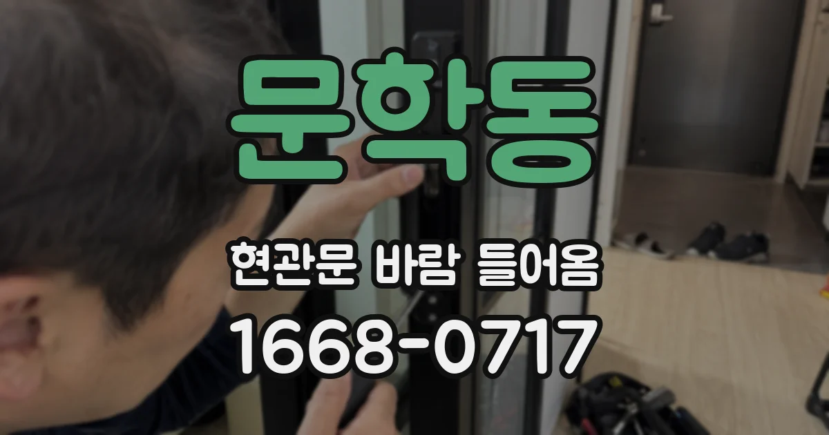 문학동 현관문 바람 들어옴
