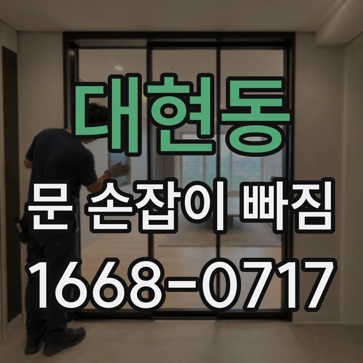 대현동 문 손잡이 빠짐
