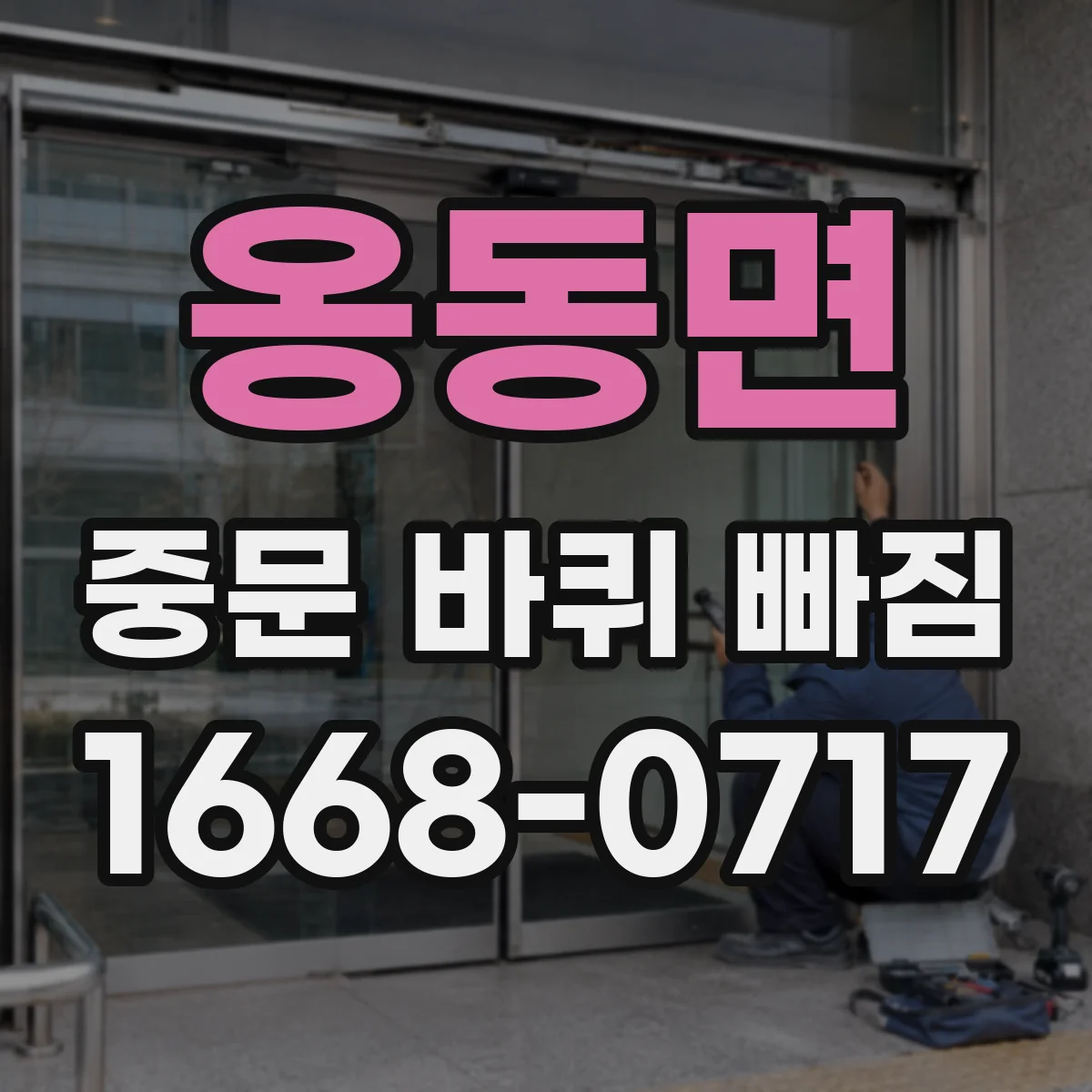 옹동면 중문 바퀴 빠짐